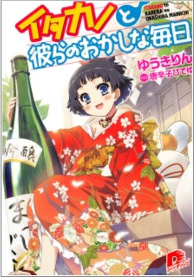 Copertina di Itakano to Karera no Okashina Mainichi