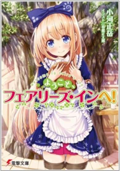 Copertina di Welcome to Fairy's Inn!