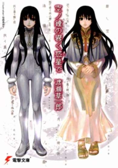 Copertina di Sora no Kane no Hibiku Hoshi de
