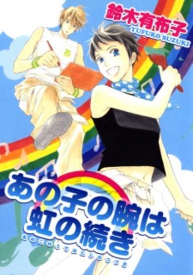Copertina di Anoko no Ude wa Niji no Tsuzuki