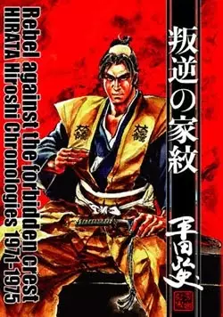 Copertina di Hangyaku no kamon