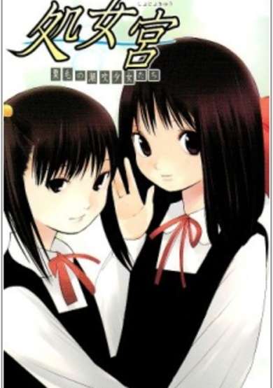 Copertina di Shojokyuu: Kurige no Shiofuki Shoujo-tachi