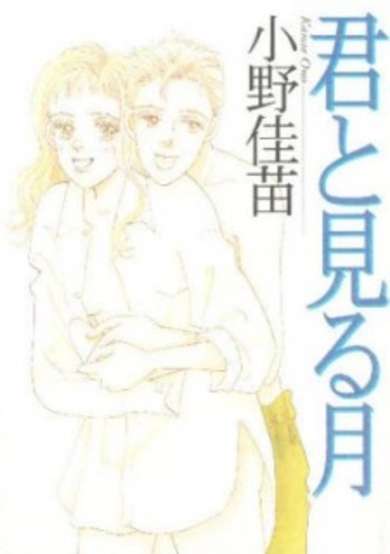 Copertina di Kimi to Miru Tsuki