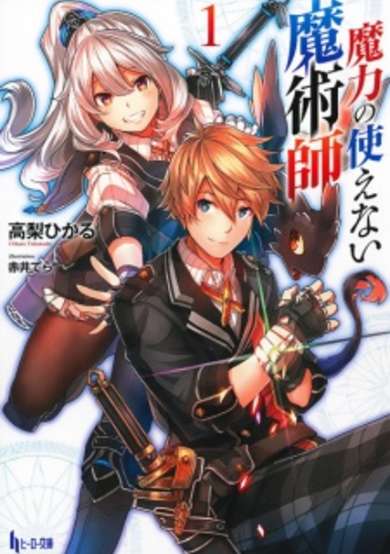 Copertina di Maryoku no Tsukaenai Majutsushi