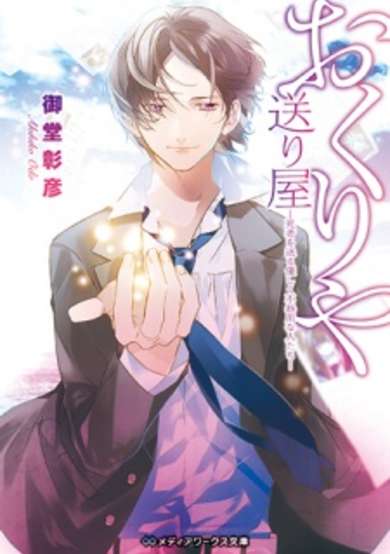 Copertina di Okuriya: Shisha wo Okuru Yasashiku Bukiyou na Hitotachi