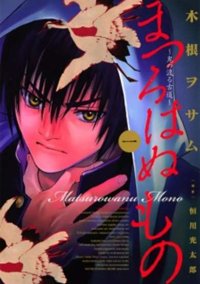 Copertina di Matsurowanu Mono: Oni no Wataru Furumichi