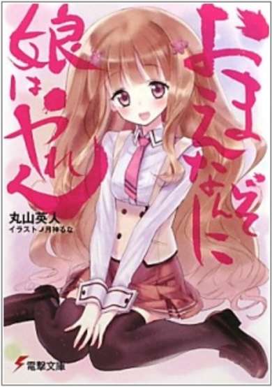 Copertina di Omae Nanzo ni Musume wa Yaren