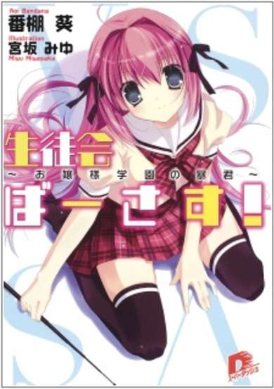 Copertina di Seitokai Versus!