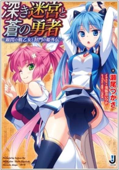 Copertina di Fukaki Meikyuu to Ao no Yuusha: Ginsen no Valkyria to Fuumon no Hime Gaiden