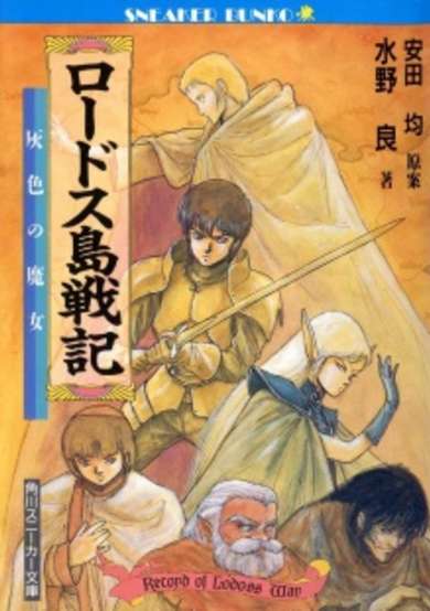 Copertina di Record of Lodoss War