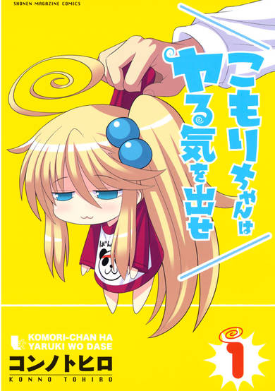 Copertina di Komori-chan wa Yaruki wo Dase