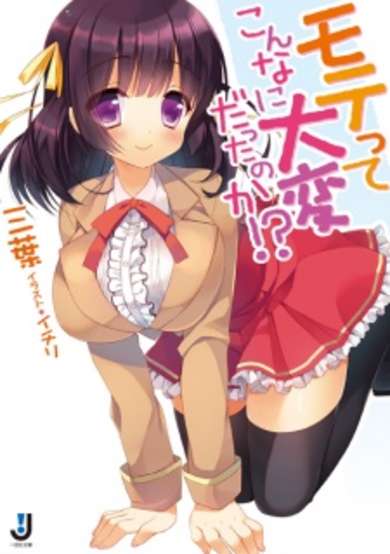Copertina di Mote tte Konna ni Taihen Datta no ka!?