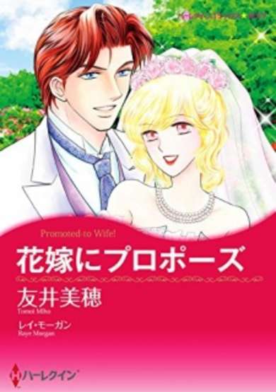 Copertina di Promoted―to Wife!