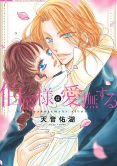 Copertina di Hakushaku-sama wa Aibusuru