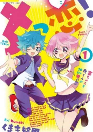 Copertina di Chikkoi! Sora-chan to Kou-kun no 20 cm Sa no Koi
