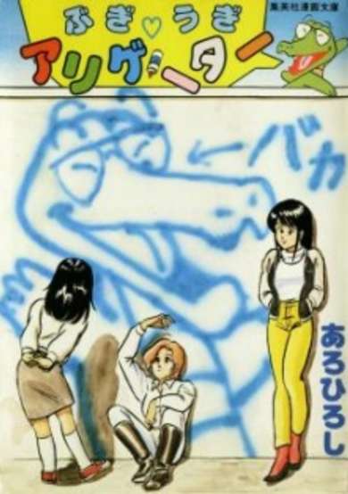 Copertina di Boogie♡Woogie Alligator
