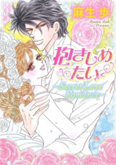 Copertina di Dakishimetai: Secret Love Romance
