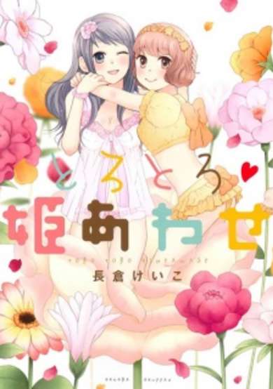 Copertina di Torotoro♥Himeawase