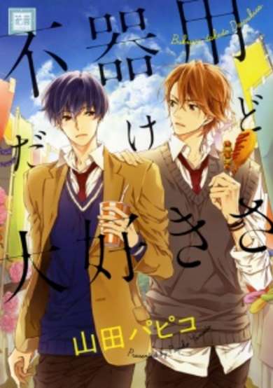 Copertina di Bukiyou dakedo Daisuki sa