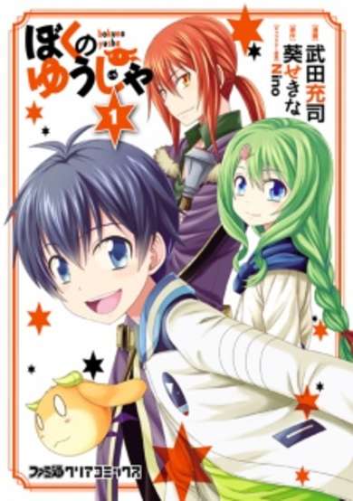 Copertina di Boku no Yuusha