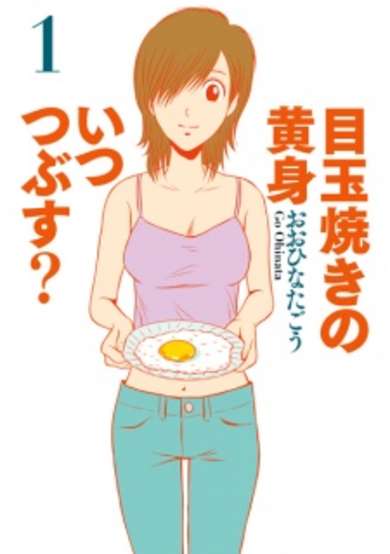 Copertina di Medamayaki no Kimi Itsu Tsubusu?