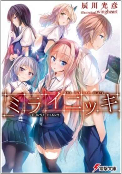 Copertina di Mirai Nikki: Curse Diary