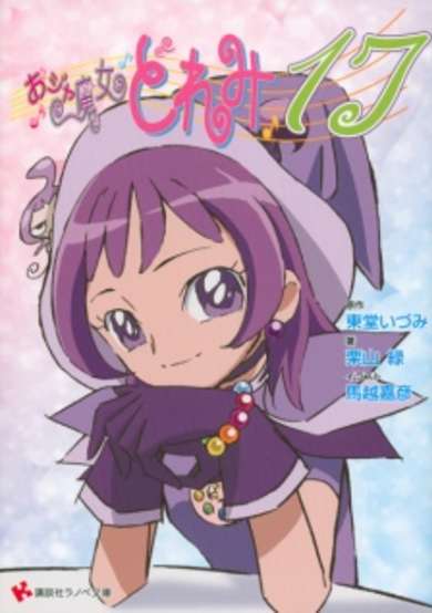 Copertina di Ojamajo Doremi 17