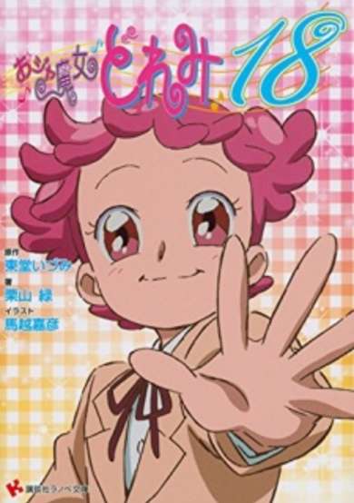Copertina di Ojamajo Doremi 18