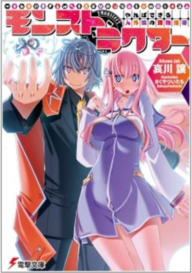 Copertina di Monstructor: Yareba Dekiru Jingai Musume no Choukyou Shidou