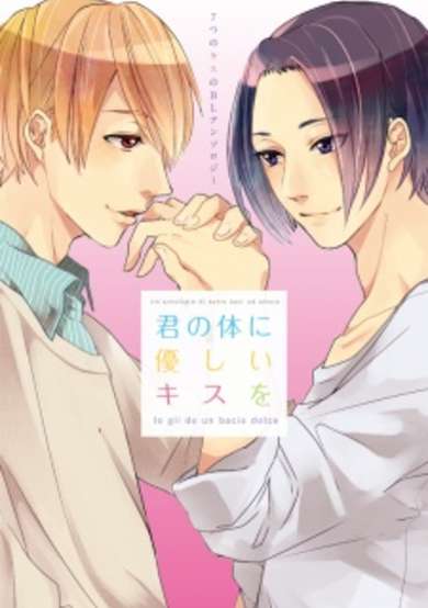 Copertina di Kimi no Karada ni Yasashii Kiss wo