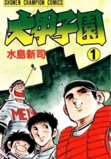 Copertina di Dai Koushien
