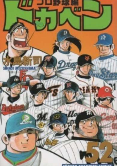 Copertina di Dokaben: Pro Yakyuu-hen