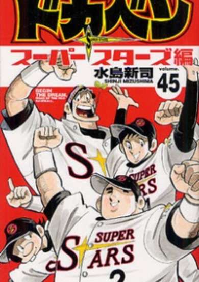 Copertina di Dokaben: Super Stars-hen