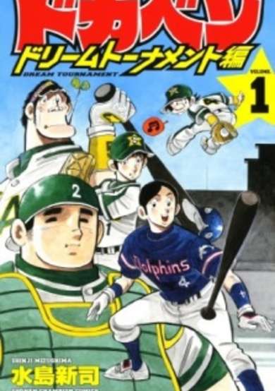 Copertina di Dokaben: Dream Tournament-hen