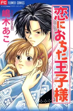 Copertina di Koi ni Ochita Oujisama