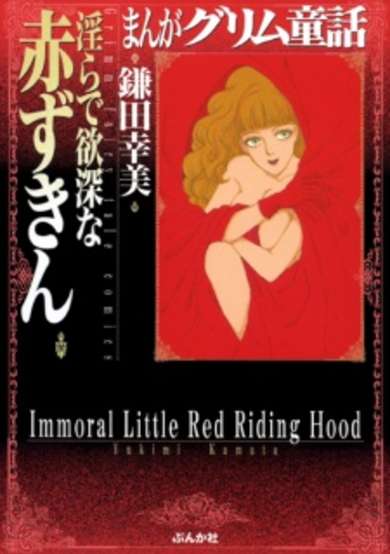 Copertina di Immoral Little Red Riding Hood