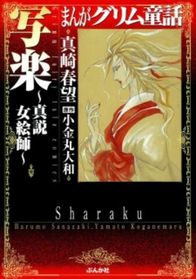 Copertina di Manga Grimm Douwa: Sharaku - Shinsetsu Onna Eshi