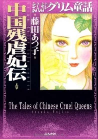 Copertina di The Tales of Chinese Cruel Queens