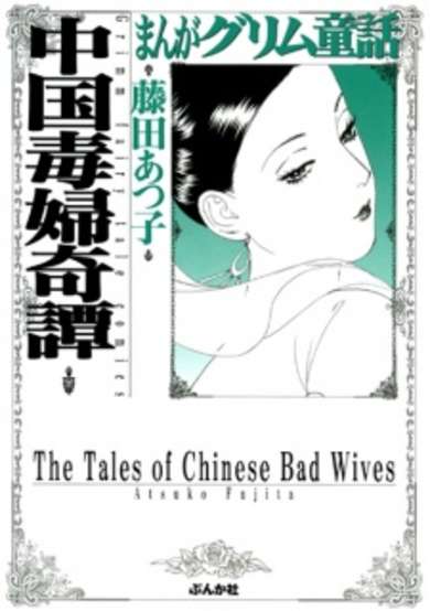 Copertina di The Tales of Chinese Bad Wives