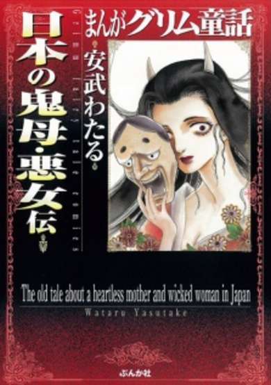 Copertina di The old tale about a heartless mother and wicked woman in Japan