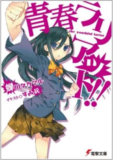 Copertina di Seishun Lariat!!