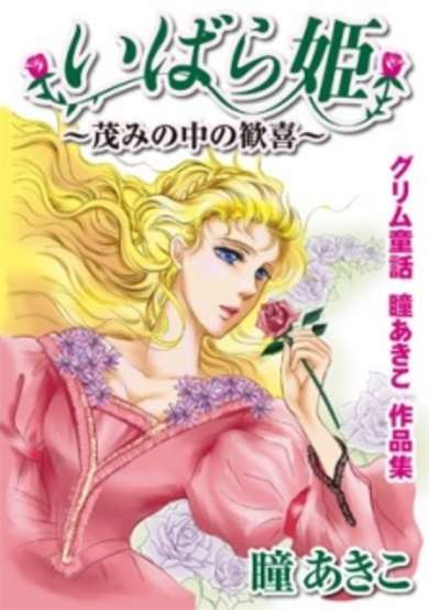 Copertina di Grimm Douwa: Hitomi Akiko Sakuhinshuu