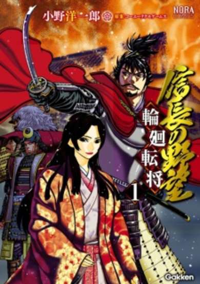 Copertina di Nobunaga no Yabou ～Rin-ne～