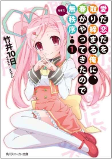 Copertina di Ai da Koi da wo Torishimaru Ore ni, Haru ga Yattekita node Chaos