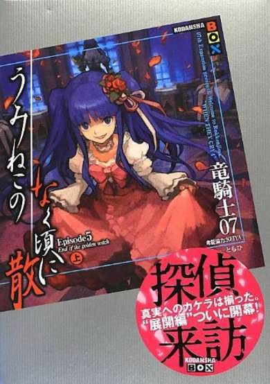 Copertina di Umineko no Naku Koro ni Chiru