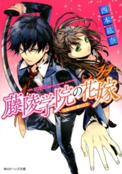 Copertina di The Bride in Toryo-Gakuin High School
