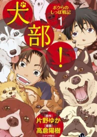 Copertina di Inu-bu! Bokura no Shippo Senki