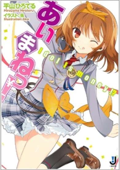 Copertina di Aimane!: Idol Is Money!?