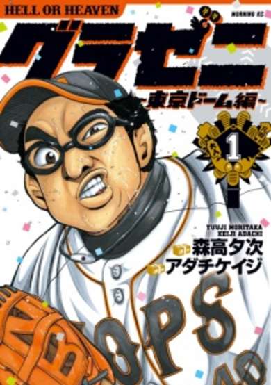 Copertina di Gurazeni: Tokyo Dome-hen