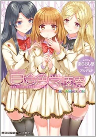 Copertina di Yuri-iro Gakuen Ryou: Koibito wa Roommate